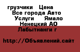 грузчики › Цена ­ 200 - Все города Авто » Услуги   . Ямало-Ненецкий АО,Лабытнанги г.